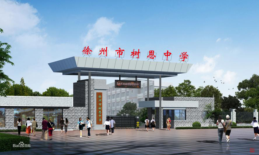 徐州市樹恩中學(xué)復(fù)興北校區(qū) 徐州市樹恩中學(xué)復(fù)興北校區(qū)