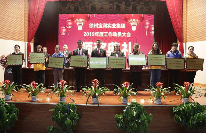 徐州寶潤實(shí)業(yè)集團(tuán)2019年度工作動(dòng)員大會(huì)---集團(tuán)公司領(lǐng)導(dǎo)為先進(jìn)單位和先進(jìn)個(gè)人代表頒獎(jiǎng)